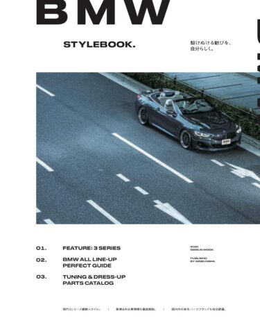 自分だけの駆けぬける歓びを発見！BMW最新トレンド完全ガイド！