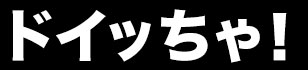 ドイッちゃ！