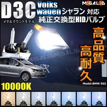 フォルクスワーゲンシャランのヘッドライトにおすすめ！高品質HIDバルブで夜間も安心！