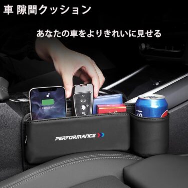 BMWにぴったり！カーシート隙間収納ボックスで車内をスッキリ整理！