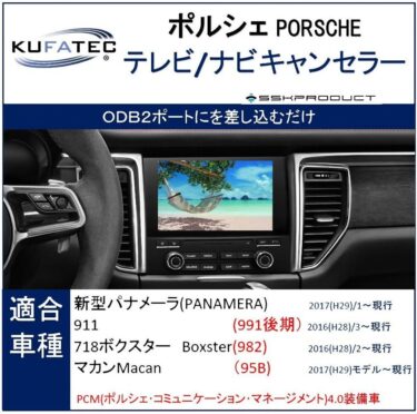 ポルシェ専用！簡単接続で使える最新TVキャンセラーは車検やディーラーへの入庫時も安心！