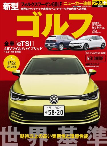 新型ゴルフの魅力大解剖！第8世代の進化をチェック！