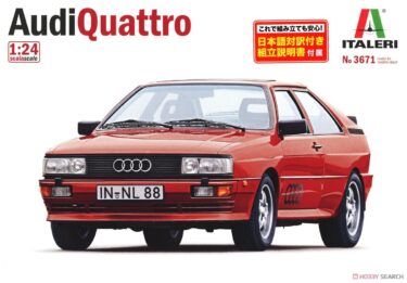 アウディ クワトロを楽しむ！1/24スケールで蘇る名車プラモデル！