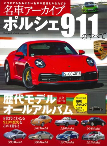 ポルシェ911のすべて！歴代モデルを一冊で楽しむ完全ガイド！