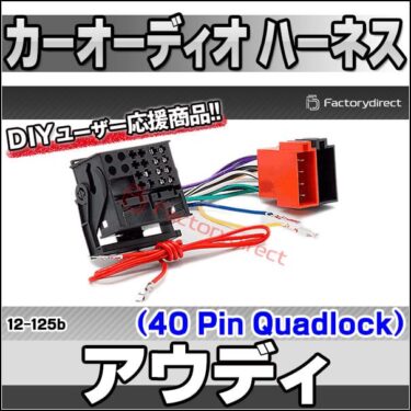【純正から社外ナビへ】アウディ対応CARAVオーディオハーネスでスムーズ交換！