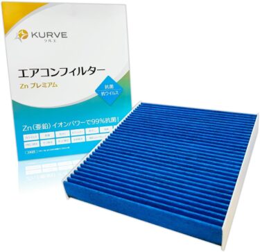 車内の空気をワンランク上へ！KURVE Znプレミアム エアコンフィルター（アウディ／VW対応）