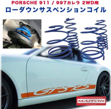 ポルシェ911（997）をさりげなくローダウン！MARVIN製サスペンションコイルの魅力とは！